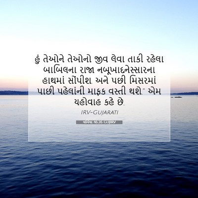 Picture 07 - યર્મિયા 46:26 GUJIRV - હું તેઓને તેઓનો - Bible Verse Picture