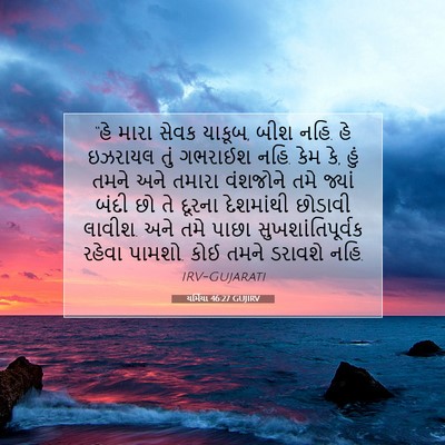 Picture 07 - યર્મિયા 46:27 GUJIRV - “હે મારા સેવક - Bible Verse Picture