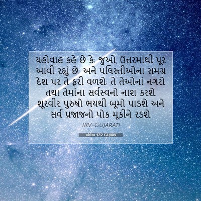Picture 07 - યર્મિયા 47:2 GUJIRV - યહોવાહ કહે છે કે; - Bible Verse Picture