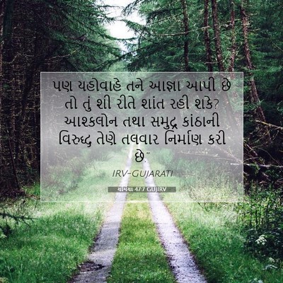 Picture 07 - યર્મિયા 47:7 GUJIRV - પણ યહોવાહે તને - Bible Verse Picture