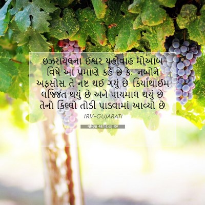 Picture 07 - યર્મિયા 48:1 GUJIRV - ઇઝરાયલના ઈશ્વર - Bible Verse Picture