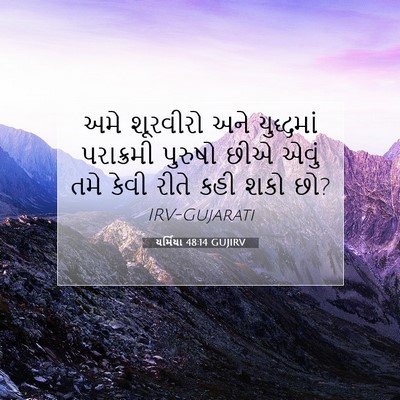Picture 07 - યર્મિયા 48:14 GUJIRV - અમે શૂરવીરો અને - Bible Verse Picture
