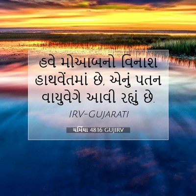 Picture 07 - યર્મિયા 48:16 GUJIRV - હવે મોઆબનો વિનાશ - Bible Verse Picture