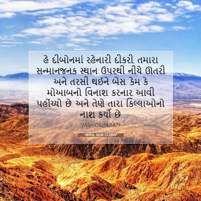 Picture 07 - યર્મિયા 48:18 GUJIRV - હે દીબોનમાં - Bible Verse Picture