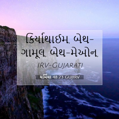 Picture 07 - યર્મિયા 48:23 GUJIRV - કિર્યાથાઈમ, - Bible Verse Picture