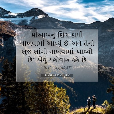 Picture 07 - યર્મિયા 48:25 GUJIRV - મોઆબનું શિંગ કાપી - Bible Verse Picture