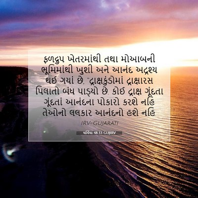 Picture 07 - યર્મિયા 48:33 GUJIRV - ફળદ્રુપ ખેતરમાંથી - Bible Verse Picture