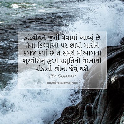 Picture 07 - યર્મિયા 48:41 GUJIRV - કરિયોથને જીતી - Bible Verse Picture