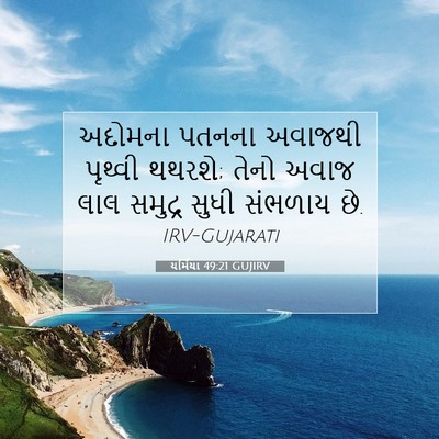 Picture 07 - યર્મિયા 49:21 GUJIRV - અદોમના પતનના - Bible Verse Picture