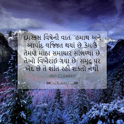Picture 07 - યર્મિયા 49:23 GUJIRV - દમસ્કસ વિષેની વાત; - Bible Verse Picture