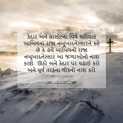 Picture 07 - યર્મિયા 49:28 GUJIRV - કેદાર અને હાસોરના - Bible Verse Picture