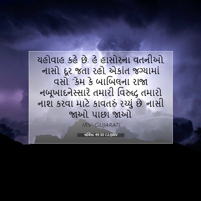 Picture 07 - યર્મિયા 49:30 GUJIRV - યહોવાહ કહે છે; હે - Bible Verse Picture