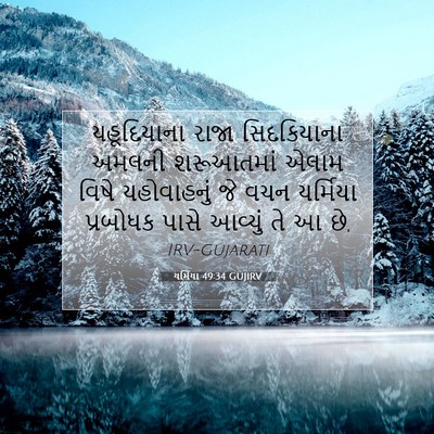 Picture 07 - યર્મિયા 49:34 GUJIRV - યહૂદિયાના રાજા - Bible Verse Picture