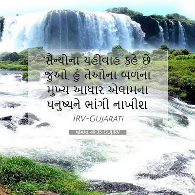 Picture 07 - યર્મિયા 49:35 GUJIRV - “સૈન્યોના યહોવાહ - Bible Verse Picture