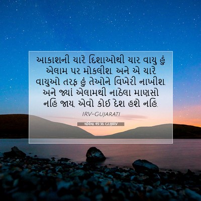 Picture 07 - યર્મિયા 49:36 GUJIRV - આકાશની ચારે - Bible Verse Picture