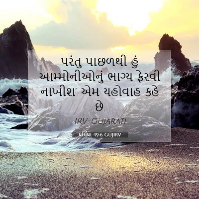 Picture 07 - યર્મિયા 49:6 GUJIRV - પરંતુ પાછળથી હું - Bible Verse Picture