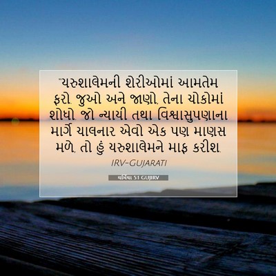 Picture 07 - યર્મિયા 5:1 GUJIRV - “યરુશાલેમની - Bible Verse Picture