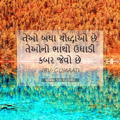 Picture 07 - યર્મિયા 5:16 GUJIRV - તેઓ બધા યોદ્ધાઓ છે, - Bible Verse Picture