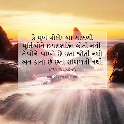 Picture 07 - યર્મિયા 5:21 GUJIRV - ‘હે મૂર્ખ લોકો! આ - Bible Verse Picture