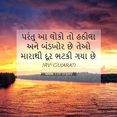 Picture 07 - યર્મિયા 5:23 GUJIRV - પરંતુ આ લોકો તો - Bible Verse Picture