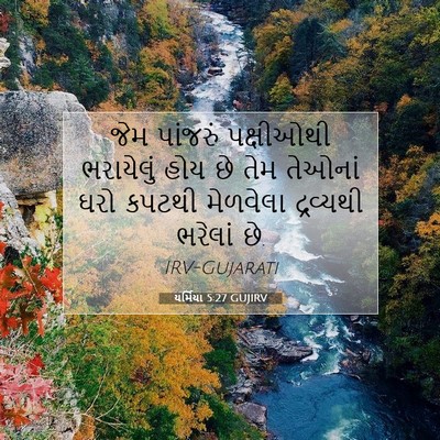 Picture 07 - યર્મિયા 5:27 GUJIRV - જેમ પાંજરું - Bible Verse Picture