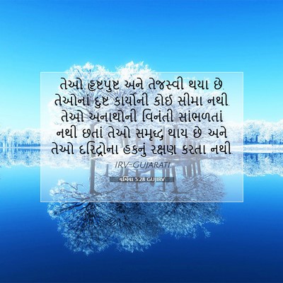 Picture 07 - યર્મિયા 5:28 GUJIRV - તેઓ હૃષ્ટપુષ્ટ - Bible Verse Picture