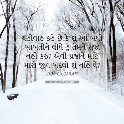 Picture 07 - યર્મિયા 5:29 GUJIRV - યહોવાહ કહે છે કે - Bible Verse Picture