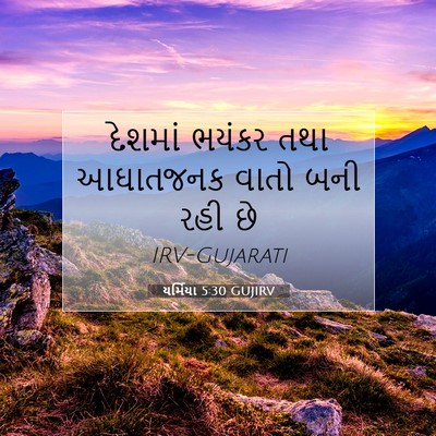 Picture 07 - યર્મિયા 5:30 GUJIRV - દેશમાં ભયંકર તથા - Bible Verse Picture
