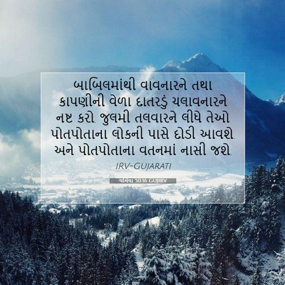 Picture 07 - યર્મિયા 50:16 GUJIRV - બાબિલમાંથી - Bible Verse Picture