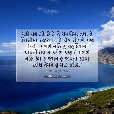 Picture 07 - યર્મિયા 50:20 GUJIRV - યહોવાહ કહે છે કે, - Bible Verse Picture