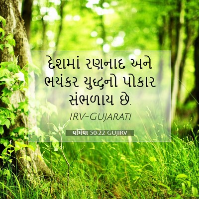 Picture 07 - યર્મિયા 50:22 GUJIRV - દેશમાં રણનાદ અને - Bible Verse Picture