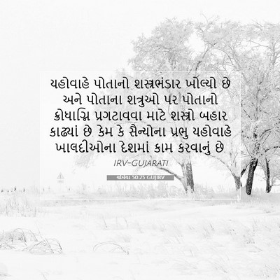 Picture 07 - યર્મિયા 50:25 GUJIRV - યહોવાહે પોતાનો - Bible Verse Picture