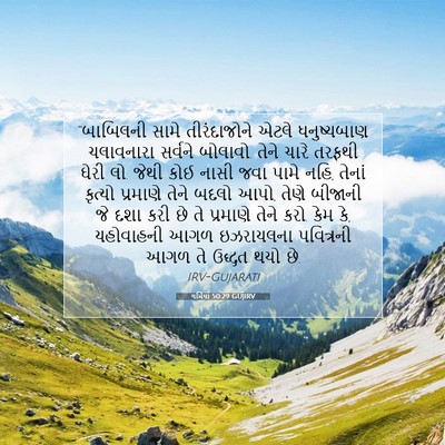 Picture 07 - યર્મિયા 50:29 GUJIRV - “બાબિલની સામે - Bible Verse Picture