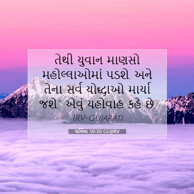 Picture 07 - યર્મિયા 50:30 GUJIRV - તેથી યુવાન માણસો - Bible Verse Picture