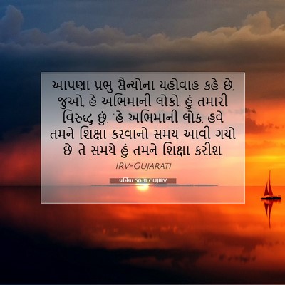 Picture 07 - યર્મિયા 50:31 GUJIRV - આપણા પ્રભુ - Bible Verse Picture