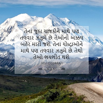 Picture 07 - યર્મિયા 50:36 GUJIRV - તેના જૂઠા યાજકોને - Bible Verse Picture