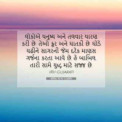 Picture 07 - યર્મિયા 50:42 GUJIRV - લોકોએ ધનુષ્ય અને - Bible Verse Picture