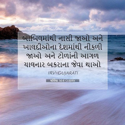 Picture 07 - યર્મિયા 50:8 GUJIRV - બાબિલમાંથી નાસી - Bible Verse Picture
