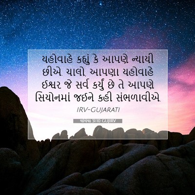Picture 07 - યર્મિયા 51:10 GUJIRV - યહોવાહે કહ્યું કે - Bible Verse Picture