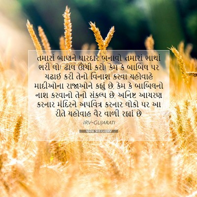 Picture 07 - યર્મિયા 51:11 GUJIRV - તમારાં બાણને - Bible Verse Picture