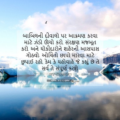 Picture 07 - યર્મિયા 51:12 GUJIRV - બાબિલની દીવાલો પર - Bible Verse Picture