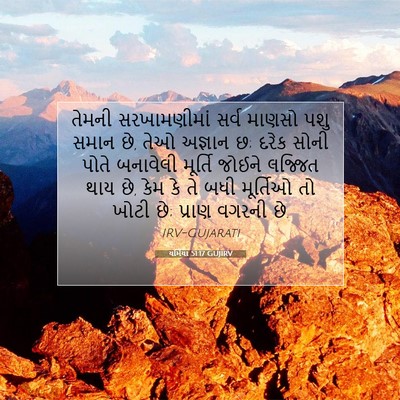 Picture 07 - યર્મિયા 51:17 GUJIRV - તેમની સરખામણીમાં - Bible Verse Picture