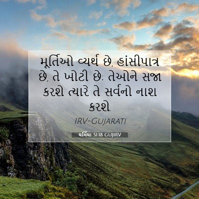 Picture 07 - યર્મિયા 51:18 GUJIRV - મૂર્તિઓ વ્યર્થ છે, - Bible Verse Picture