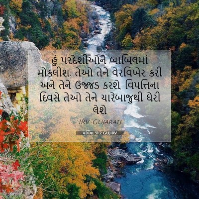 Picture 07 - યર્મિયા 51:2 GUJIRV - હું પરદેશીઓને - Bible Verse Picture