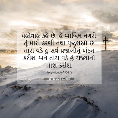 Picture 07 - યર્મિયા 51:20 GUJIRV - યહોવાહ કહે છે, “હે - Bible Verse Picture