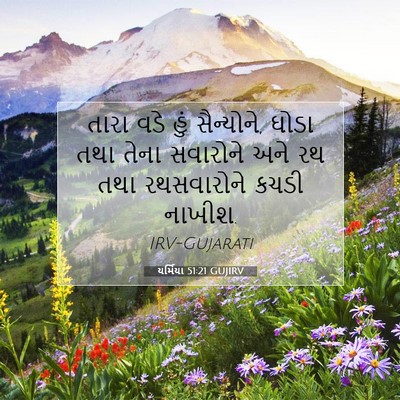Picture 07 - યર્મિયા 51:21 GUJIRV - તારા વડે હું - Bible Verse Picture