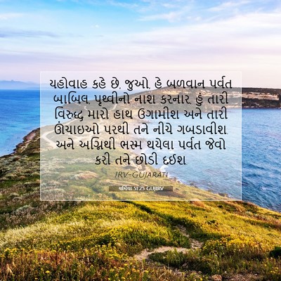 Picture 07 - યર્મિયા 51:25 GUJIRV - યહોવાહ કહે છે, જુઓ, - Bible Verse Picture