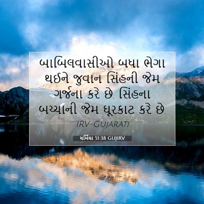 Picture 07 - યર્મિયા 51:38 GUJIRV - બાબિલવાસીઓ બધા - Bible Verse Picture