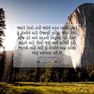 Picture 07 - યર્મિયા 51:39 GUJIRV - જ્યારે તેઓ તપી - Bible Verse Picture