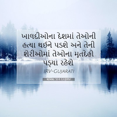 Picture 07 - યર્મિયા 51:4 GUJIRV - ખાલદીઓના દેશમાં - Bible Verse Picture